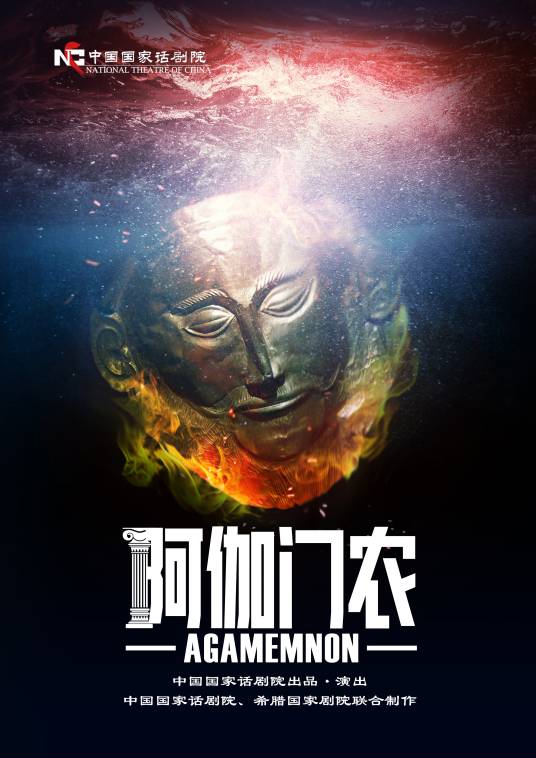 阿伽门农（中国、希腊2019年杜振清主演话剧）