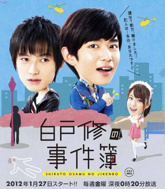 白户修的事件簿