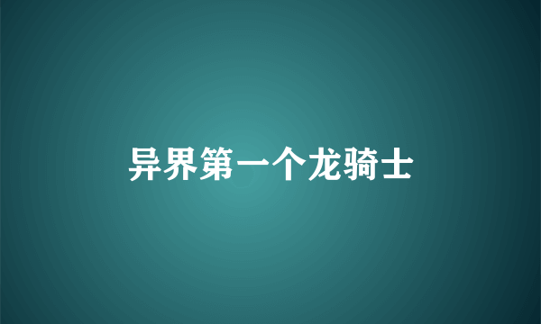 异界第一个龙骑士