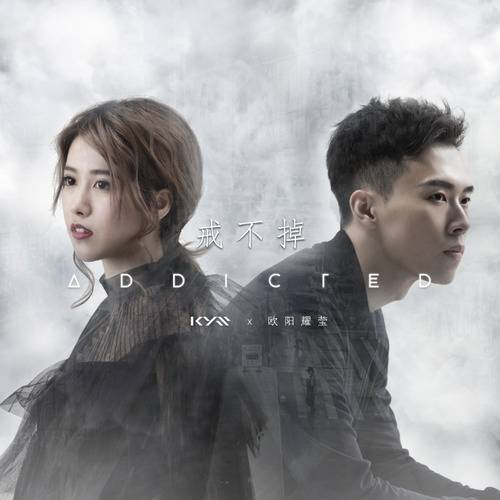 戒不掉（2018年欧阳耀莹演唱歌曲）