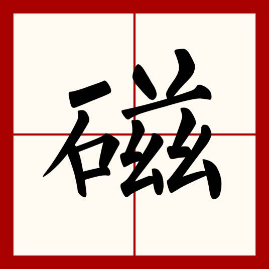 磁（物理学名词）