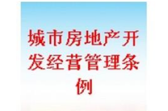 城市房地产开发经营管理条例