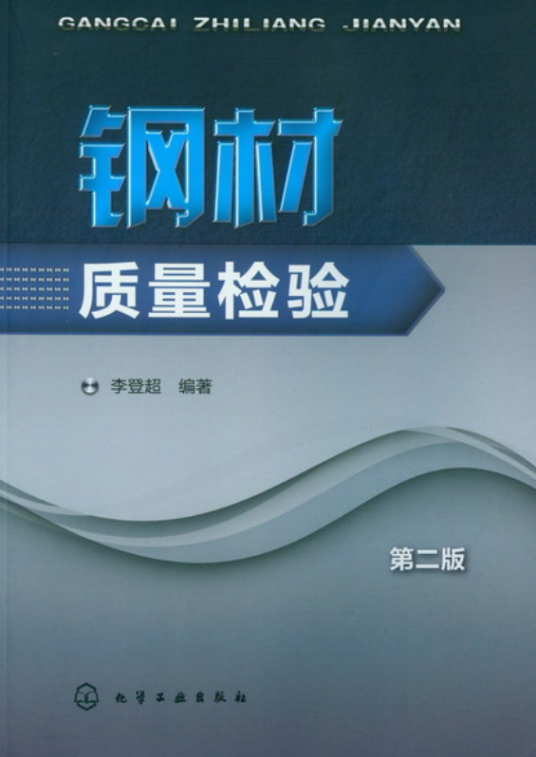 钢材质量检验（第二版）