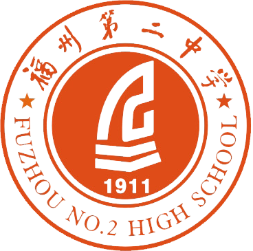福建省福州第二中学