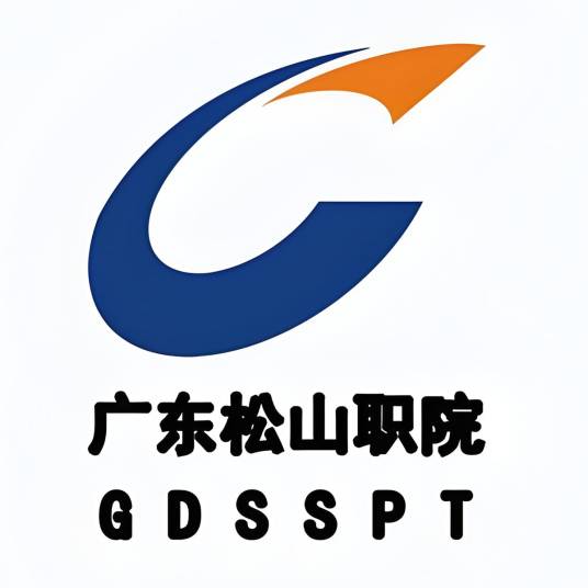 广东松山职业技术学院
