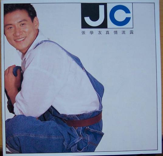 真情流露（1992年张学友发行的音乐专辑）