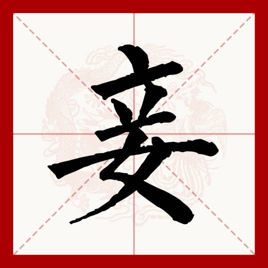 妾（汉语文字）