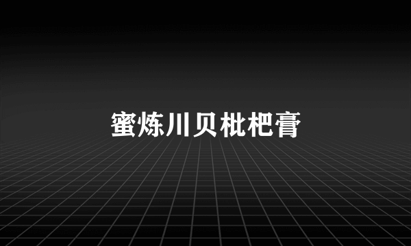 蜜炼川贝枇杷膏