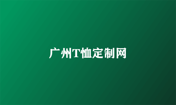 广州T恤定制网