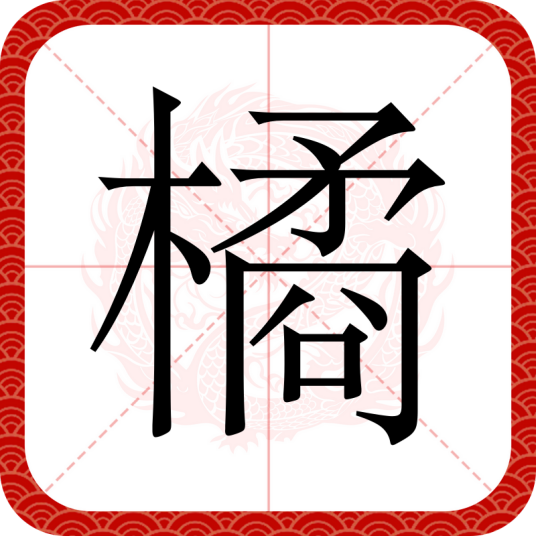 橘（汉语汉字）