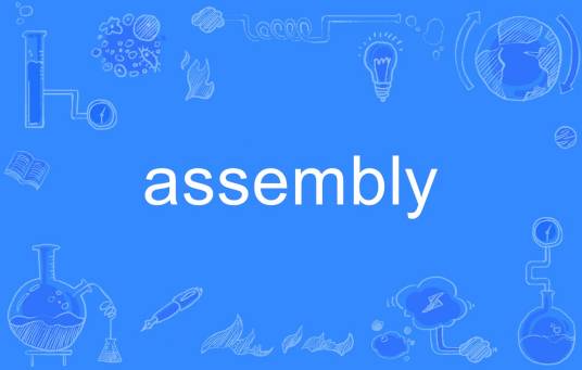 assembly（英语单词）