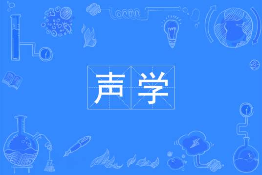 声学（中国普通高等学校本科专业）