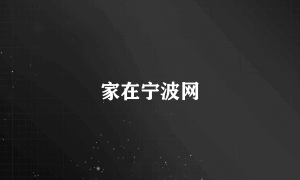 家在宁波网