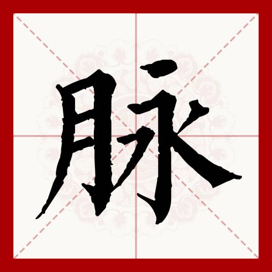 脉（汉语文字）