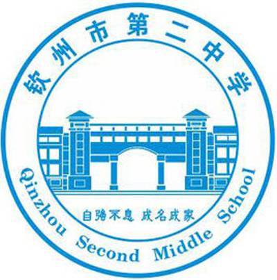 钦州市第二中学