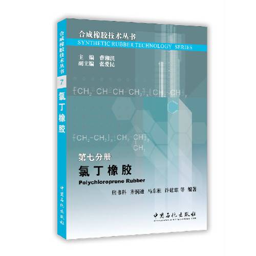 氯丁橡胶（2016年中国石化出版社有限公司出版的图书）