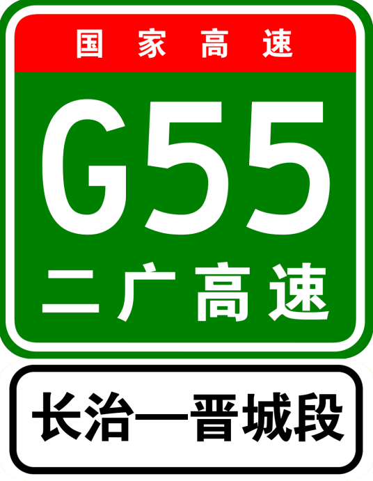 长晋高速公路