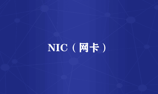 NIC（网卡）
