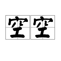 空空（汉语词语）