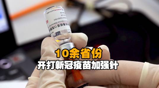 新冠疫苗加强针