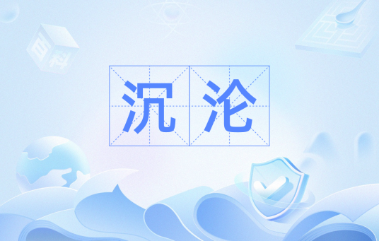 沉沦（汉语词汇）