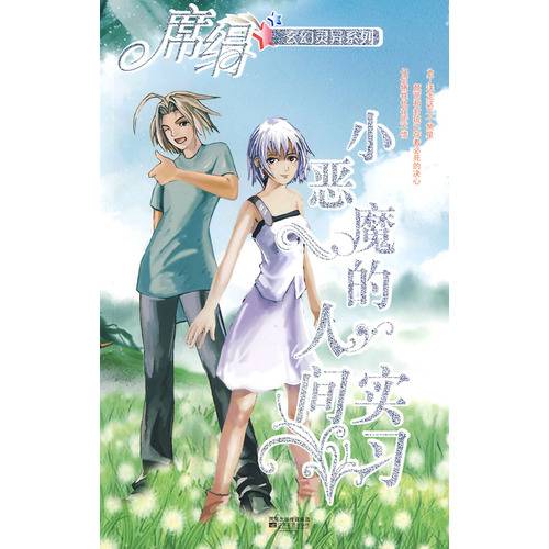 小恶魔的人间实习