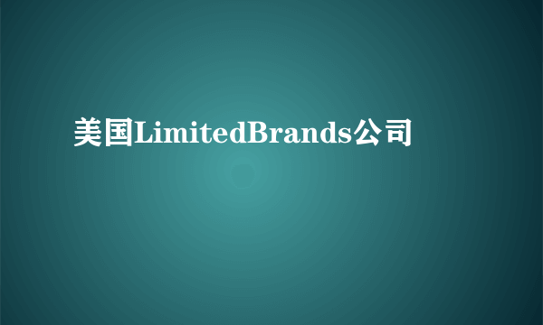 美国LimitedBrands公司