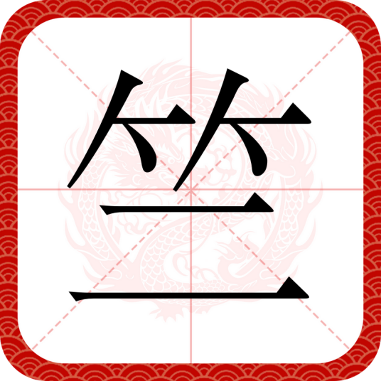 竺（汉语文字）