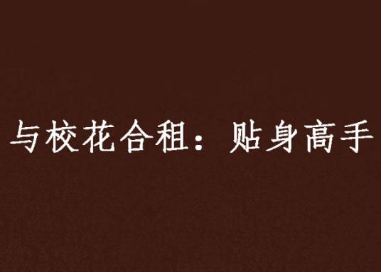 与校花合租：贴身高手