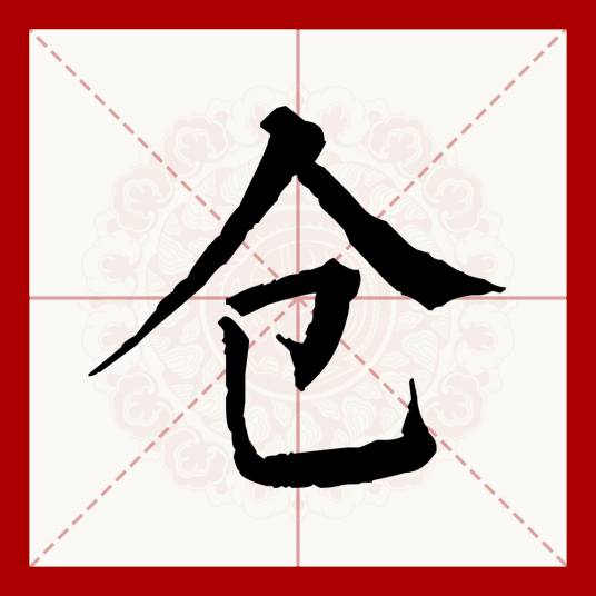 仓（汉语文字）