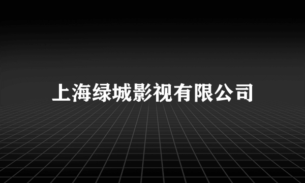 上海绿城影视有限公司