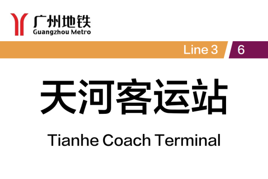 天河客运站（中国广东省广州市天河区境内地铁车站）