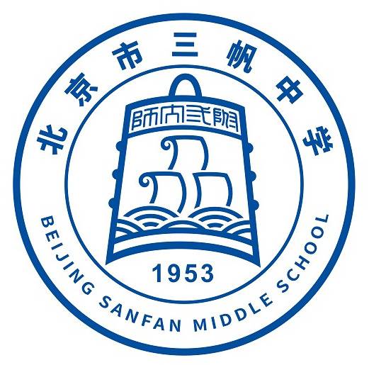 北京市三帆中学