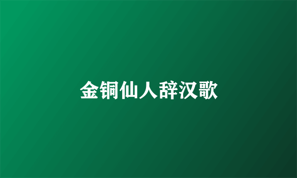 金铜仙人辞汉歌