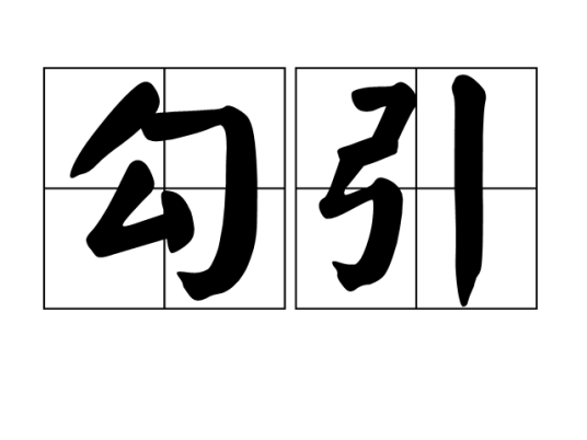勾引（汉语词汇）