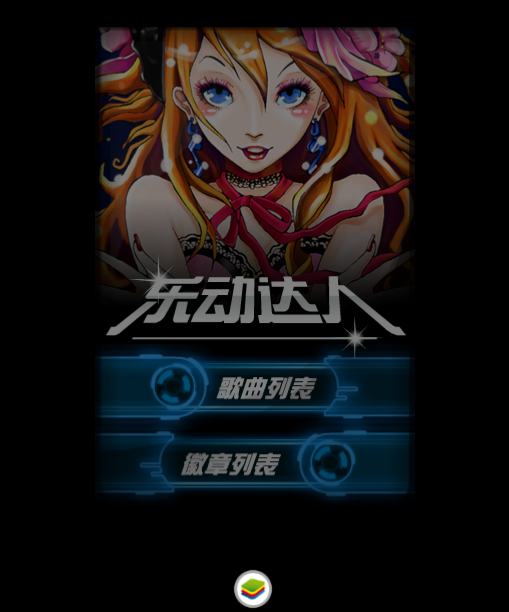 乐动达人电脑版