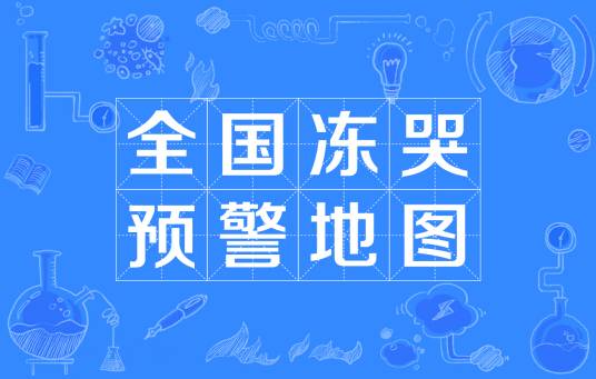 全国冻哭预警地图
