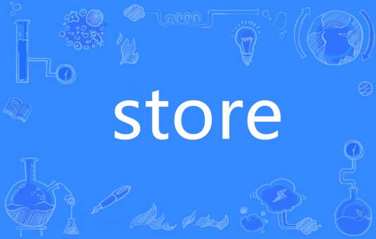 Store（英语单词）