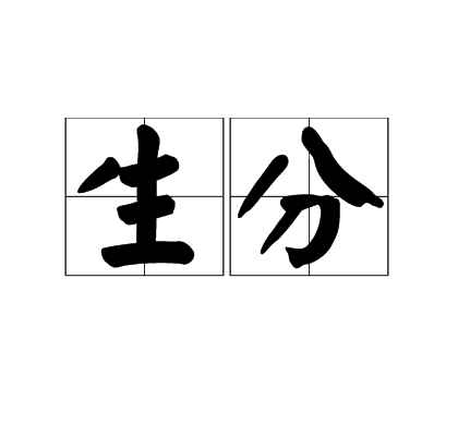 生分（汉语词语）