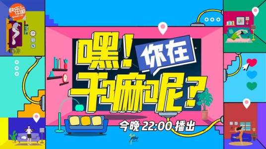 嘿！你在干嘛呢？