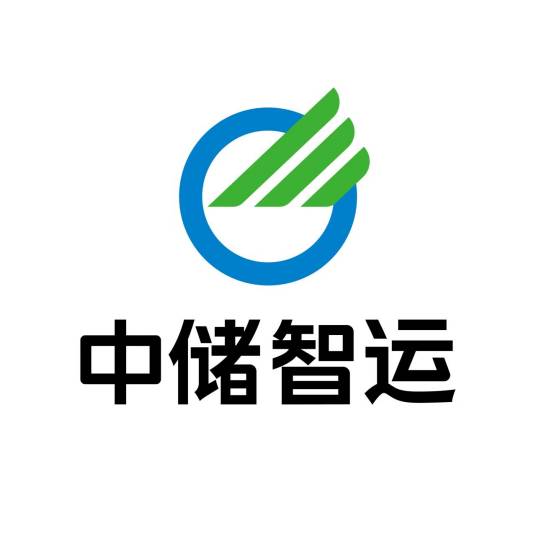 中储智运科技股份有限公司