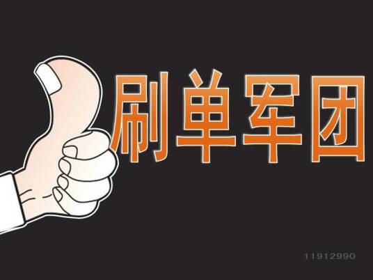 刷单军团