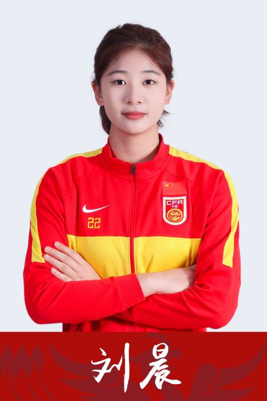 刘晨（中国女子足球运动员）