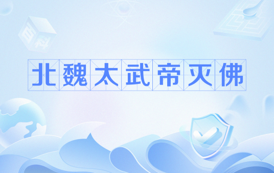 北魏太武帝灭佛