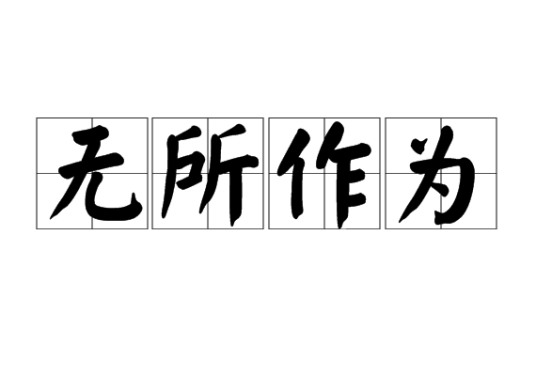 无所作为（汉语词语）