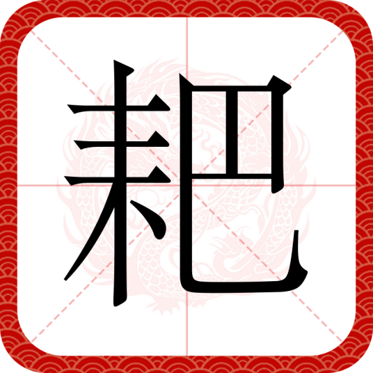 耙（汉语文字）