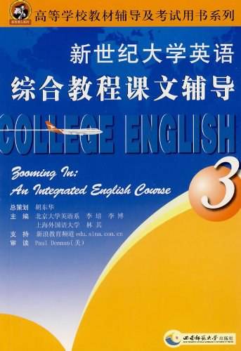 新世纪大学英语3综合教程