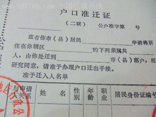 户口准迁证