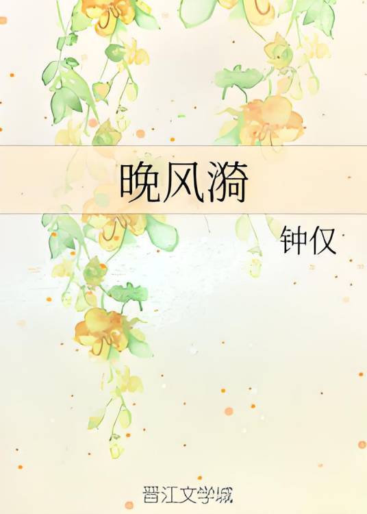 晚风漪（钟仅创作的爱情类网络小说）