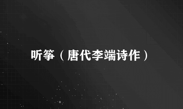 听筝（唐代李端诗作）